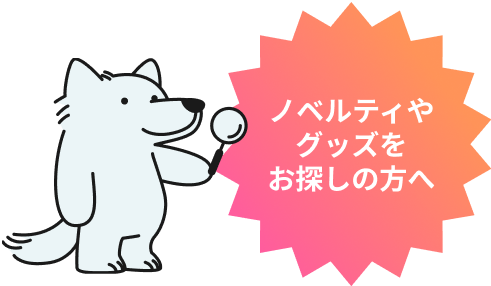 ノベルティやグッズをお探しの方へ